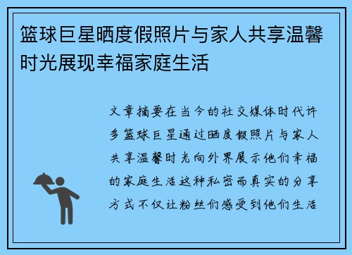 篮球巨星晒度假照片与家人共享温馨时光展现幸福家庭生活