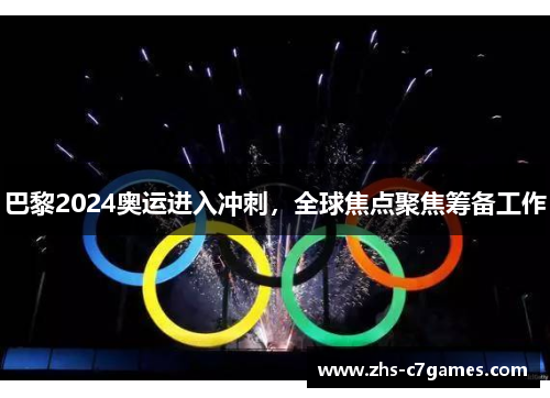 巴黎2024奥运进入冲刺，全球焦点聚焦筹备工作