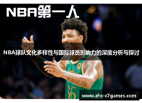 NBA球队文化多样性与国际球员影响力的深度分析与探讨