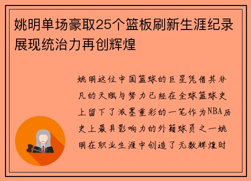 姚明单场豪取25个篮板刷新生涯纪录展现统治力再创辉煌