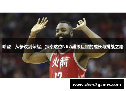 哈登：从争议到荣耀，探索这位NBA超级巨星的成长与挑战之路