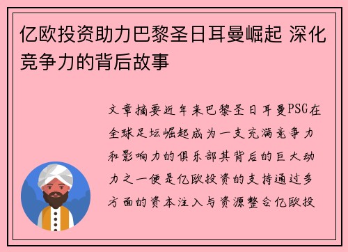 亿欧投资助力巴黎圣日耳曼崛起 深化竞争力的背后故事