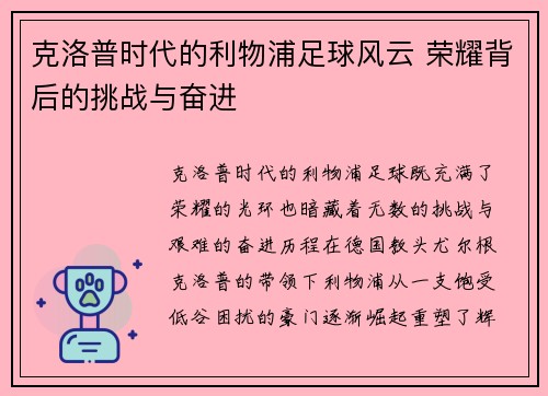 克洛普时代的利物浦足球风云 荣耀背后的挑战与奋进