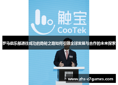 罗马俱乐部通往成功的隐秘之路如何引领全球发展与合作的未来探索