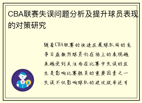 CBA联赛失误问题分析及提升球员表现的对策研究