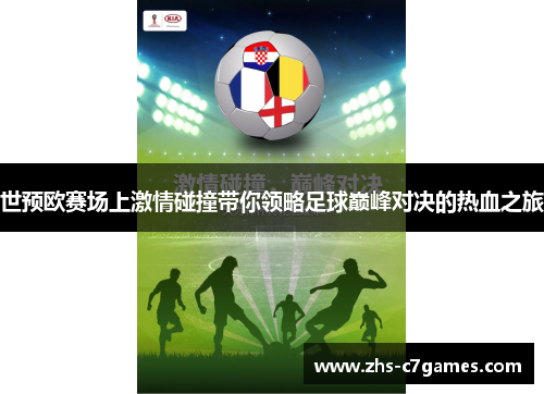 世预欧赛场上激情碰撞带你领略足球巅峰对决的热血之旅