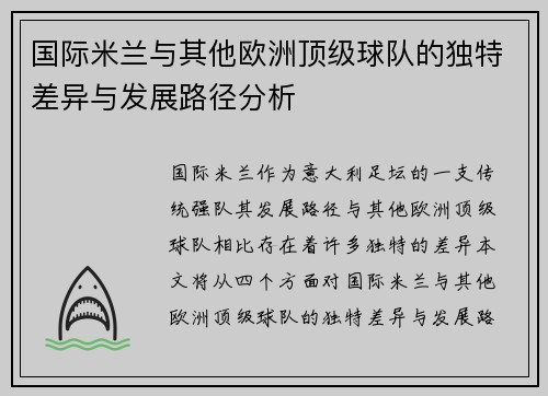 国际米兰与其他欧洲顶级球队的独特差异与发展路径分析