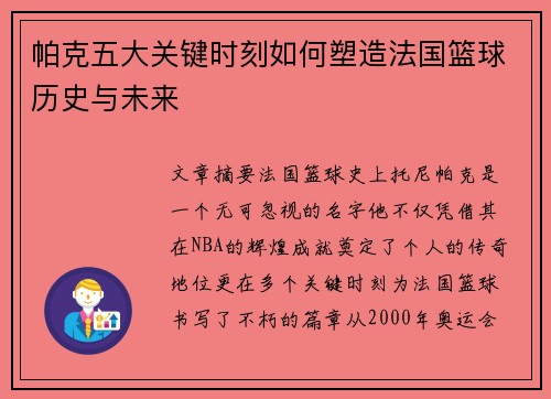帕克五大关键时刻如何塑造法国篮球历史与未来