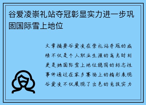 谷爱凌崇礼站夺冠彰显实力进一步巩固国际雪上地位