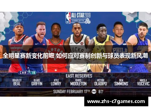 全明星赛新变化前瞻 如何应对赛制创新与球员表现新风潮