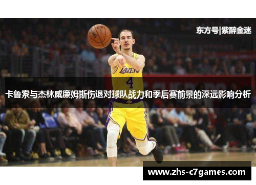 卡鲁索与杰林威廉姆斯伤退对球队战力和季后赛前景的深远影响分析