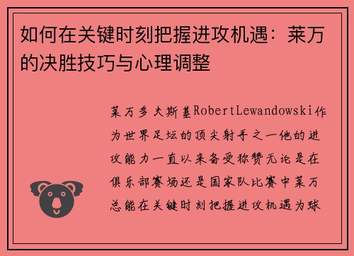 如何在关键时刻把握进攻机遇：莱万的决胜技巧与心理调整