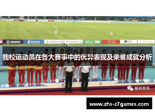 我校运动员在各大赛事中的优异表现及荣誉成就分析