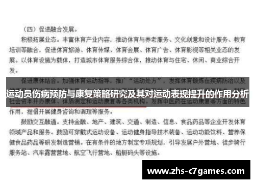 运动员伤病预防与康复策略研究及其对运动表现提升的作用分析