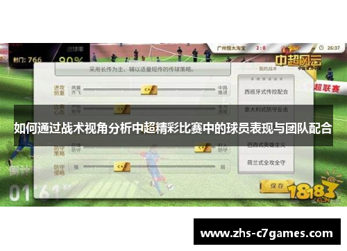 如何通过战术视角分析中超精彩比赛中的球员表现与团队配合