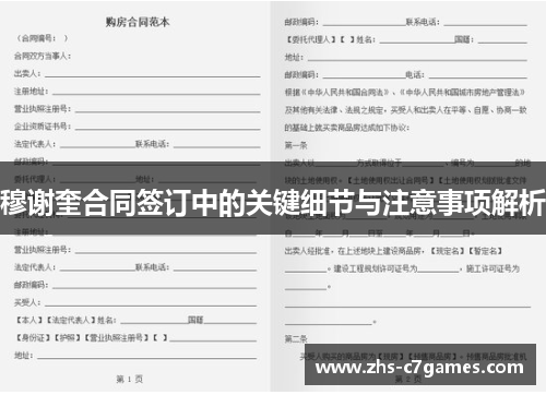 穆谢奎合同签订中的关键细节与注意事项解析
