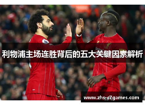 利物浦主场连胜背后的五大关键因素解析