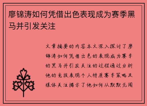 廖锦涛如何凭借出色表现成为赛季黑马并引发关注