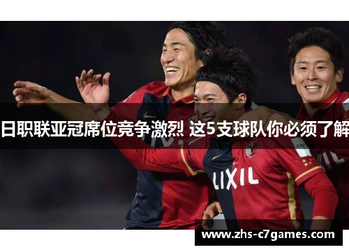 日职联亚冠席位竞争激烈 这5支球队你必须了解