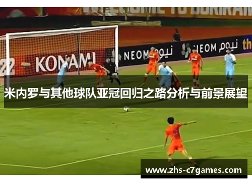 米内罗与其他球队亚冠回归之路分析与前景展望