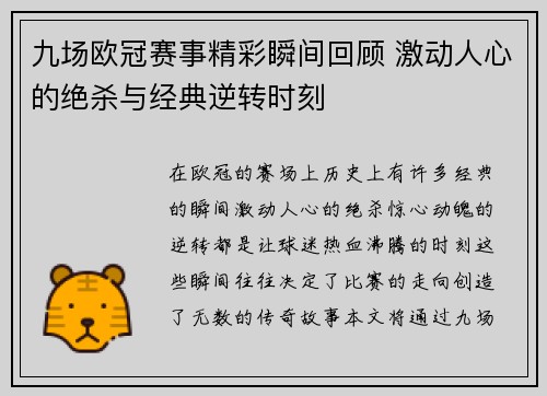 九场欧冠赛事精彩瞬间回顾 激动人心的绝杀与经典逆转时刻