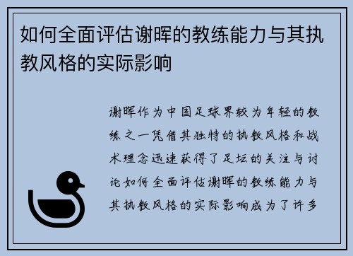 如何全面评估谢晖的教练能力与其执教风格的实际影响
