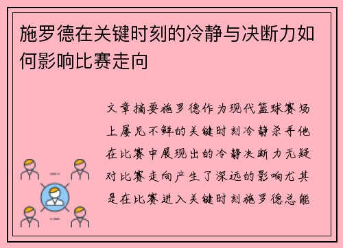 施罗德在关键时刻的冷静与决断力如何影响比赛走向