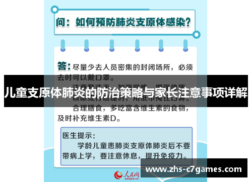 儿童支原体肺炎的防治策略与家长注意事项详解