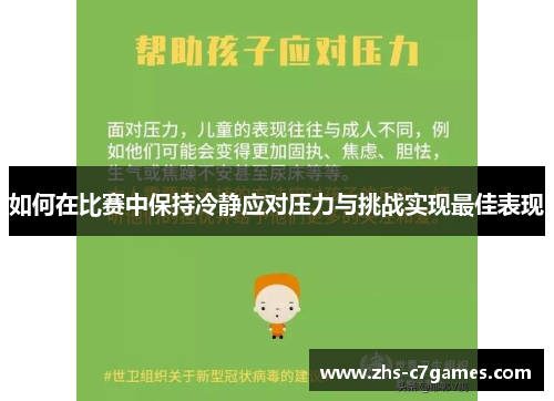 如何在比赛中保持冷静应对压力与挑战实现最佳表现