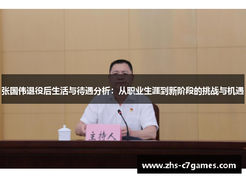 张国伟退役后生活与待遇分析：从职业生涯到新阶段的挑战与机遇