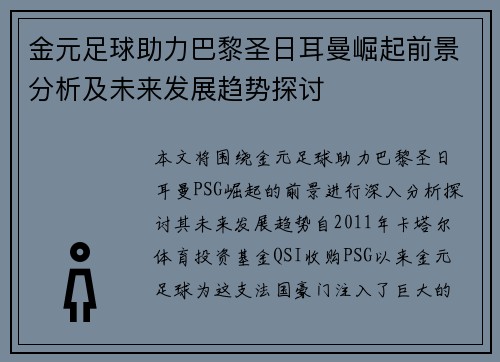 金元足球助力巴黎圣日耳曼崛起前景分析及未来发展趋势探讨
