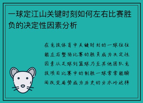 一球定江山关键时刻如何左右比赛胜负的决定性因素分析