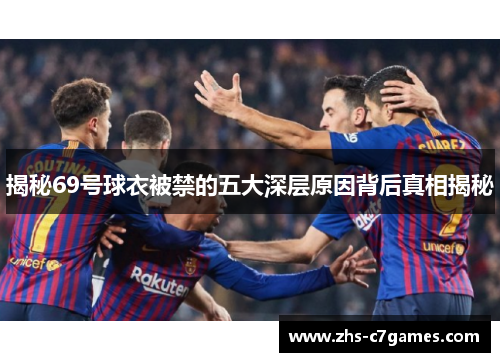 揭秘69号球衣被禁的五大深层原因背后真相揭秘