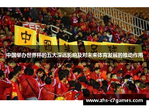 中国举办世界杯的五大深远影响及对未来体育发展的推动作用