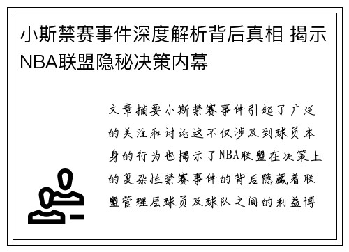 小斯禁赛事件深度解析背后真相 揭示NBA联盟隐秘决策内幕