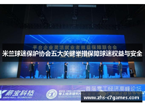 米兰球迷保护协会五大关键举措保障球迷权益与安全