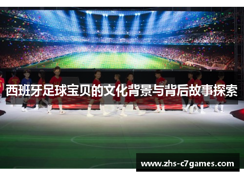 /uploads/images/20250911/xi-ban-ya-zu-qiu-bao-bei-de-wen-hua-bei-jing-yu-bei-hou-gu-shi-tan-suo.webp