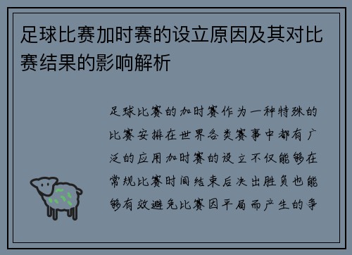 足球比赛加时赛的设立原因及其对比赛结果的影响解析