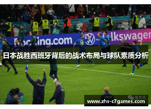 日本战胜西班牙背后的战术布局与球队素质分析