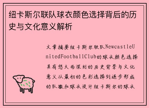 纽卡斯尔联队球衣颜色选择背后的历史与文化意义解析