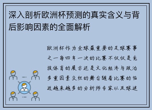 深入剖析欧洲杯预测的真实含义与背后影响因素的全面解析