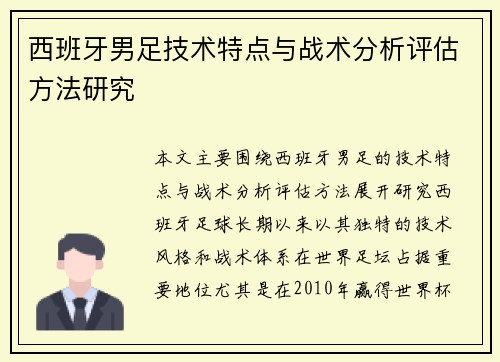 西班牙男足技术特点与战术分析评估方法研究