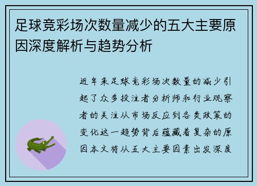 足球竞彩场次数量减少的五大主要原因深度解析与趋势分析