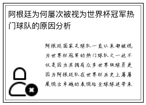 阿根廷为何屡次被视为世界杯冠军热门球队的原因分析