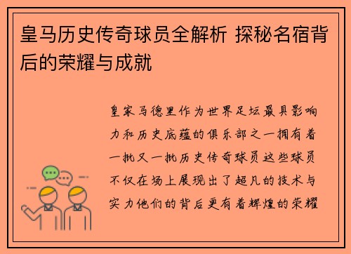 皇马历史传奇球员全解析 探秘名宿背后的荣耀与成就