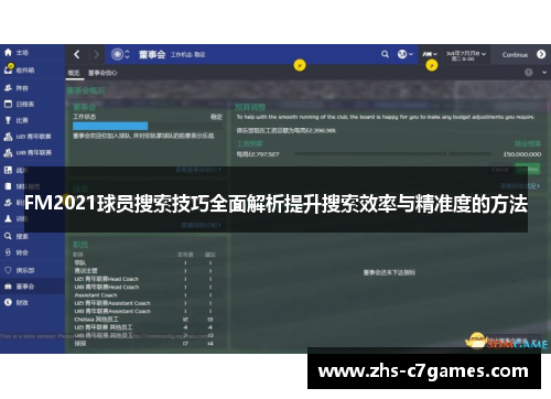 FM2021球员搜索技巧全面解析提升搜索效率与精准度的方法