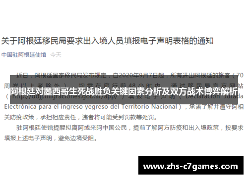 阿根廷对墨西哥生死战胜负关键因素分析及双方战术博弈解析