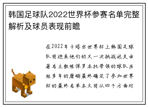 韩国足球队2022世界杯参赛名单完整解析及球员表现前瞻