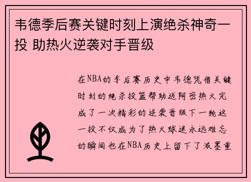 韦德季后赛关键时刻上演绝杀神奇一投 助热火逆袭对手晋级
