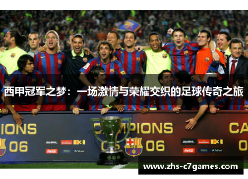 西甲冠军之梦:一场激情与荣耀交织的足球传奇之旅 西甲冠军之梦:一场激情与荣耀交织的足球传奇之旅